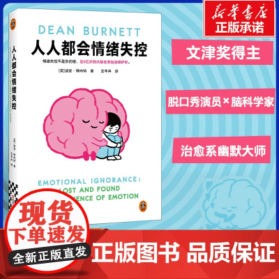 人人都会情绪失控 文津奖得主 迪恩·博内特 一部神经科学家的丧父疗愈手记 情绪溺水者的求生手册 戒掉情绪 心理学健康书籍
