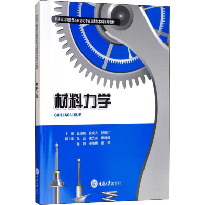醉染图书材料力学9787568910354