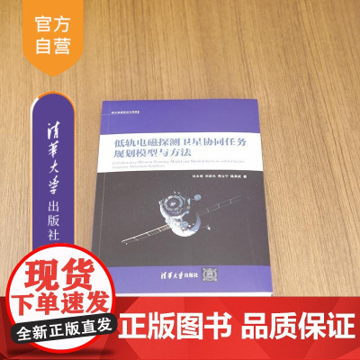 [正版新书]低轨电磁探测卫星协同任务规划模型与方法 杜永浩 宋彦杰 邢立宁 陈英武 清华大学出版社 电磁探测卫星