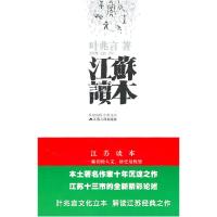 正版新书]江苏读本叶兆言9787214058621