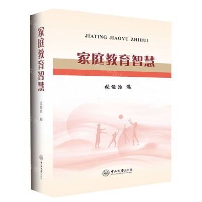 [N]家庭教育智慧(精)-9787306077462
