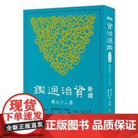 新译资治通鉴(二十九) 唐纪三十~三十五 张大可 韩兆琦 張大可 韓兆琦 三民
