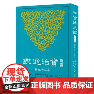 新译资治通鉴(二十九) 唐纪三十~三十五 张大可 韩兆琦 張大可 韓兆琦 三民