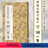 [褚遂良楷书集字]宋词一百首 [正版]单本任选集字唐诗一百首宋词一百首 颜真卿楷书行书经典碑帖古诗词作品集临摹教程毛笔书