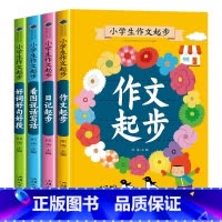 小学生作文起步[全4册] [正版]一二三年级小学生作文起步辅导大全 课外阅读书籍注音版课外书必读的老师经典适合带拼音的儿