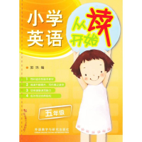 醉染图书小学英语从读开始9787513533973