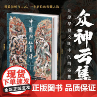 中国神仙画谱 王悦阳先生弟子 中国风绘画手法进行表现的 天府群仙、地上群仙、地府幽冥、后天仙真、民间神灵和上古诸神