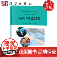 店]检验标本管理与应用 临床检验技术与应用 任丽 李忠信 详细阐述血液尿液粪便等各标本的采集技术 97870308141