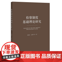 正版 检察制度基础理论研究 秦前红 石泽华等著 法律出版社