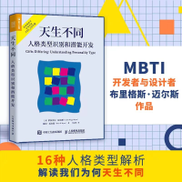正版新书]天生不同 人格类型识别和潜能开发(美)伊莎贝尔·迈尔斯
