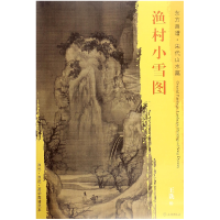 音像渔村小雪图/东方画谱总主编:杨东胜|绘画:王诜