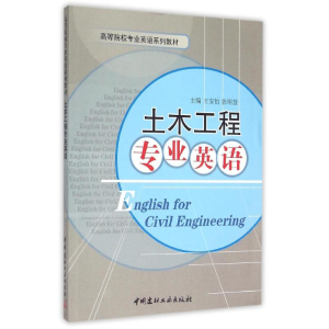 醉染图书土木工程专业英语9787802277557