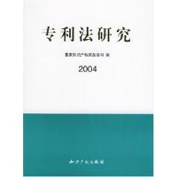 正版新书]专利法研究(2004)国家知识产权局条法司9787801980717