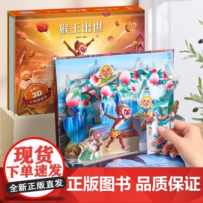 全套8册西游记3d立体剧场书-猴王出世