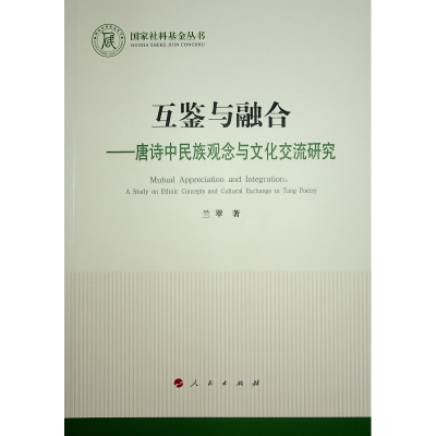 正版新书]互鉴与融合——唐诗中民族观念与文化交流研究兰翠 著9