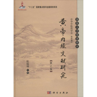 [M]黄帝内经文献研究-9787030401496