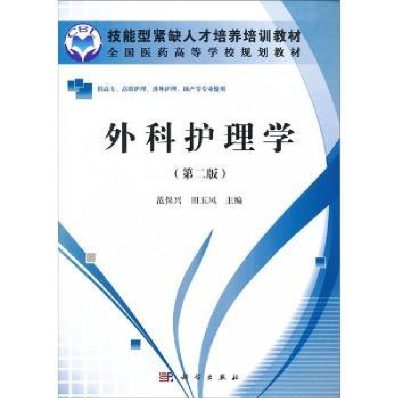 音像外科护理学范保兴,田玉凤主编