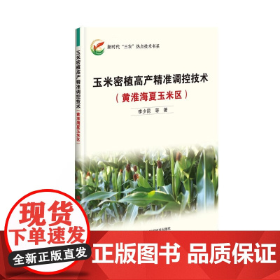 玉米密植高产精准调控技术(黄淮海夏玉米区)李少昆等著 9787511659712 黄淮海夏玉米栽培管理技术