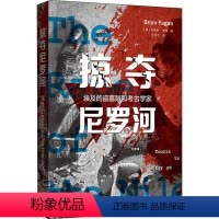 [正版]掠夺尼罗河:埃及的盗墓贼和考古学家美布莱恩·费根上海人民9787543230958文物/考古
