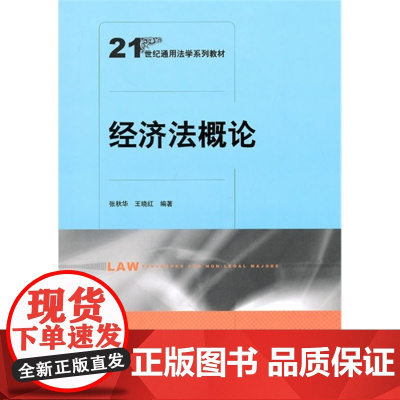 经济法概论(21世纪通用法学系列教材)