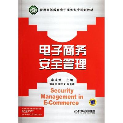 正版新书]电子商务安全管理秦成德9787111371755