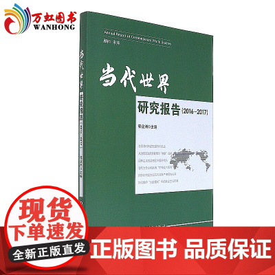 [正版]当代世界研究报告 党建读物出版社