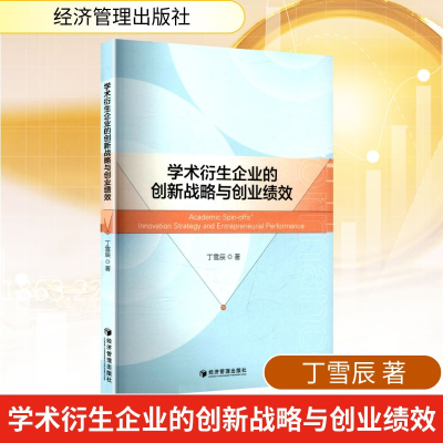 正版新书]学术衍生企业的创新战略与创业绩效丁雪辰 著 著978752