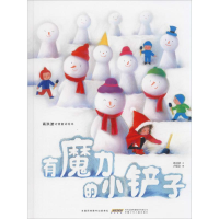 [M]有魔力的小铲子-9787570703883