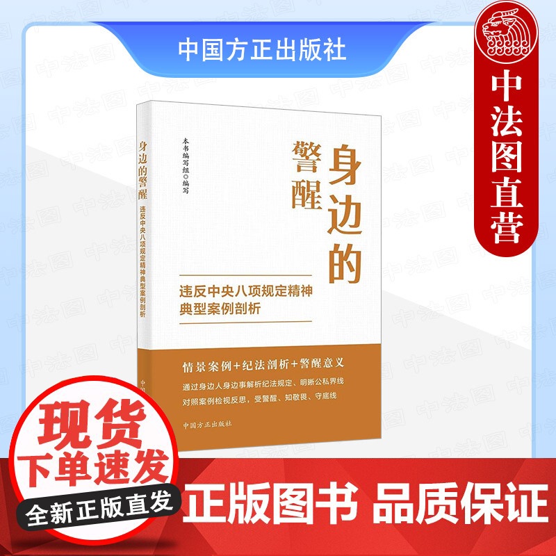正版 2025年新书 身边的警醒:违反中央八项规定精神典型案例剖析 中国方正出版社 党员干部参考书97875174143