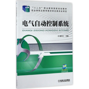 醉染图书电气自动控制系统9787111506133
