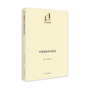 正版新书]中国能源革命研究 生态文明建设 光明社科文库·经济