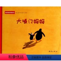 [正版]温馨家庭图画书 大嗓门妈妈精装绘本诙谐且睿智,幼儿园、小学亲子互动主题范本 给孩子很好的温暖心灵的礼物发脾气大