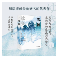 正版新书]雪国(日)川端康成9787545822175