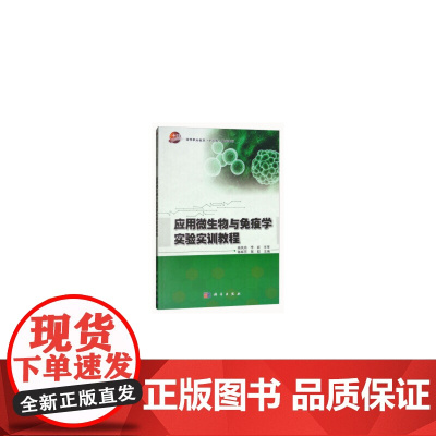 应用微生物与免疫学实验实训教程