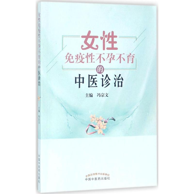 [M]女性免疫性不孕不育的中医诊治-9787513242493