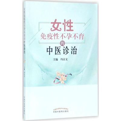 [M]女性免疫性不孕不育的中医诊治-9787513242493