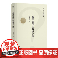 儒墨道法的救世之策 易中天著先秦思想史版百问百答历史文化图书浙江文艺出版社 果麦出品