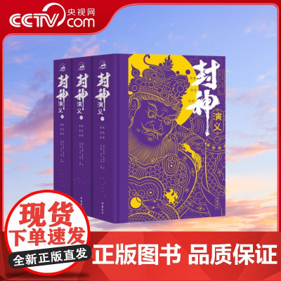 [央视网]封神演义 全三册 全本全注全评全图全导读 彩图本 小学生青少年版封神榜哪吒原著无删减白话文完全版 SS