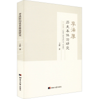 醉染图书李泽厚历史本体论研究9787566617583