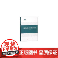 刑事证据开示制度研究(西北师大社科文库)
