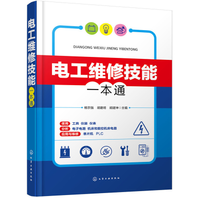 醉染图书电工维修技能一本通9787124424