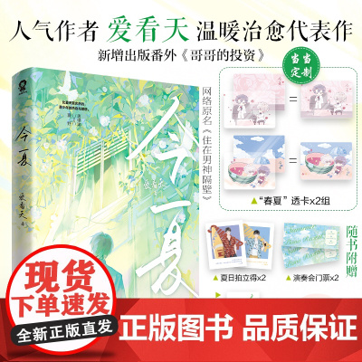 今夏[限量印签版+定制透卡2组]网络原名:住在男神隔壁 爱看天 天地出版社 正版书籍