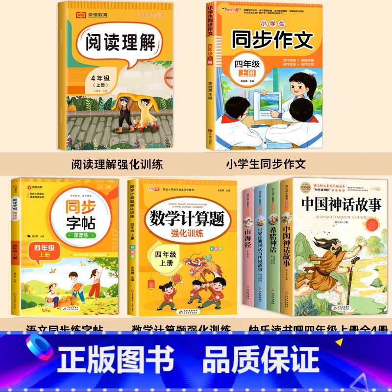 [8册 送考点]四年级上册必读+作文+阅读理解+字帖+计算题 [正版]全套4册 中国古代神话故事四年级上册阅读课外书必读