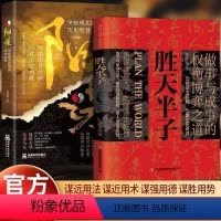 胜天半子+阳谋 [正版]抖音同款胜天半子书籍阳谋权衡博弈做事与成事的博弈之道高文斐著谋略智慧书籍博弈论阴谋高情商聊天术回