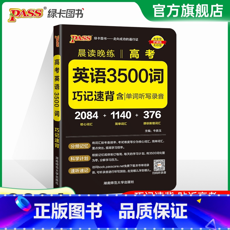 [正版]2024版 晨读晚练英语词汇3500词3000+500词考频正序3500词巧记速背核心词汇高中课标单词听写速记