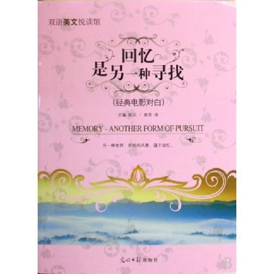 正版新书]回忆是另一种寻找(经典电影对白)/双语美文悦读馆执云|