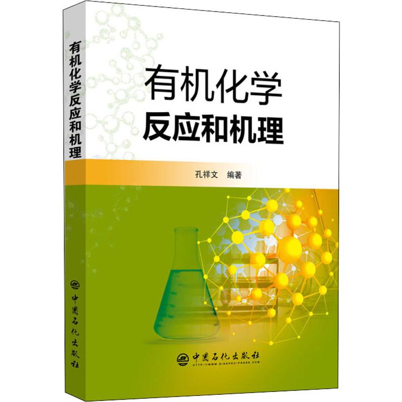 音像有机化学反应和机理孔祥文