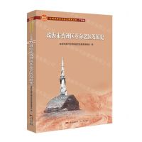 [N]珠海市香洲区革命老区发展史/全国革命老区县发展史丛书-9787218147802