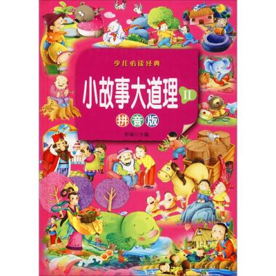 小故事大道理:拼音版II