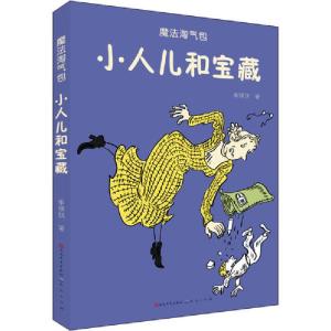 正版新书]魔法淘气包•小人儿和宝藏单瑛琪9787501616176